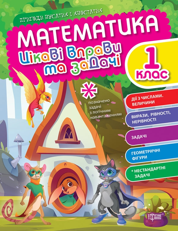 Mathematics. Grade 1. Interesting exercises and problems - 9786175240946